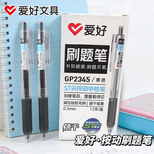 爱好刷题笔st笔头按动笔黑色中性笔GP2345学生作业笔考试专用刷题