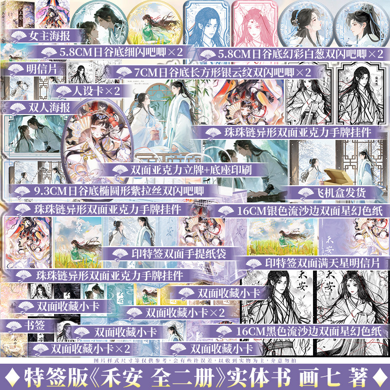 thumbnail for Limited edition 50 special signed edition 50 autographed edition + luxury peripherals He An'an two volumes of painting seven books The original name was reunited with her ex-husband after being scumbed Youth ancient romance novel physical book genuine reading Ji Bowenxuan book