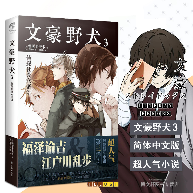 现货正版 文豪野犬3 侦探社设立密语 第3册 朝雾卡夫卡 青春文学人气