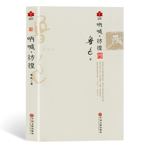 F鲁迅小说集 呐喊 彷徨 阿Q正传 狂人日记 孔乙己 伤逝 鲁迅作品集 鲁迅的书籍 鲁迅经典 现代文学畅销书籍
