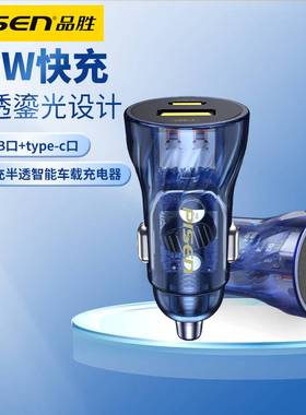 品胜车载充电器30W快充pd汽车点烟器CC45双口车闪充适配苹果安卓手机3a通用超级快充双口PD一拖二