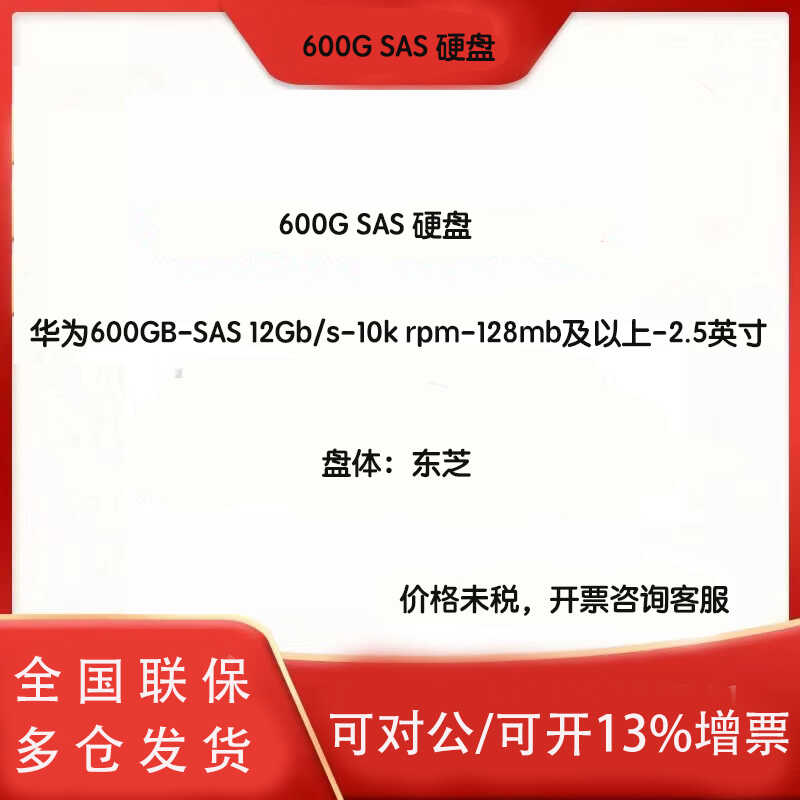 SAS硬盘华为600GB-SAS 12Gb/s-10k rpm-128mb及以上-2.5英寸 电脑硬件/显示器/电脑周边 企业级硬盘 原图主图