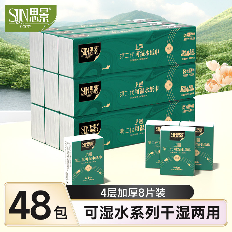 思景第二代可湿水纸巾48包4层加厚干湿两用面巾纸便携式纸巾手帕