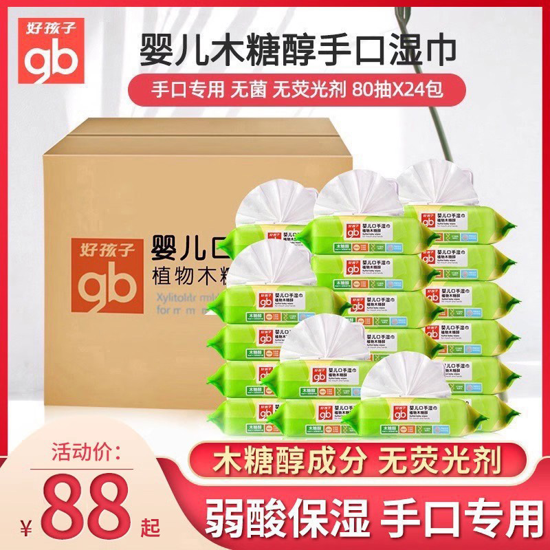 好孩子湿巾木糖醇湿纸巾新生宝宝婴儿手口专用实惠装整箱80抽24包