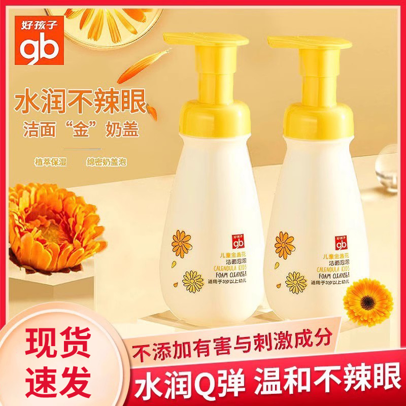 好孩子儿童洗面奶男童女孩婴儿宝宝专用金盏花氨基酸洁面乳100ml