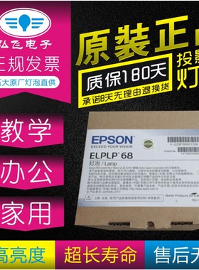 正宗 带防伪 爱普生EH-TW5800C/TW5810C/TW6500C/TW6510C/TW6515C/TW6000/6100投影机灯泡ELPLP68原封包