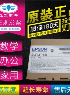 爱普生投影机灯泡elplp68原封包