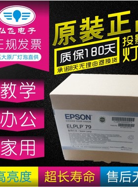 正宗原封包EPSON爱普生CB-570/CB-575W/575Wi投影机仪灯泡ELPLP79