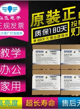 正宗 带防伪 Epson/爱普生 投影机灯泡ELPLP80用于CB-1420Wi/CB-1430Wi原封包