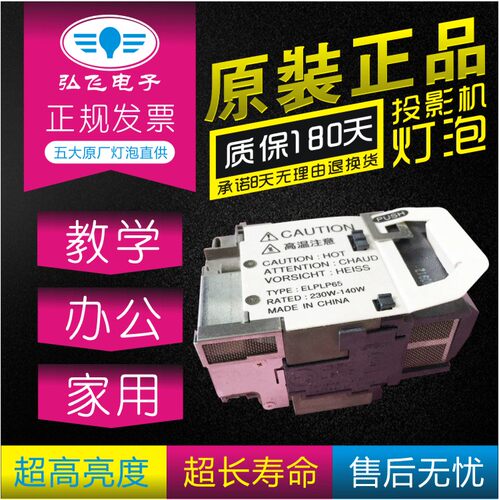 原厂投影机灯泡爱普生ELPLP65