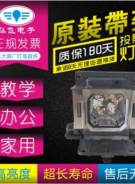 原装 索尼VPL-EX230/241/EX275/EX290/EX233/SX225/EW226/SW536C/EW275/EX221/EX242/EW296带灯架 投影仪灯泡