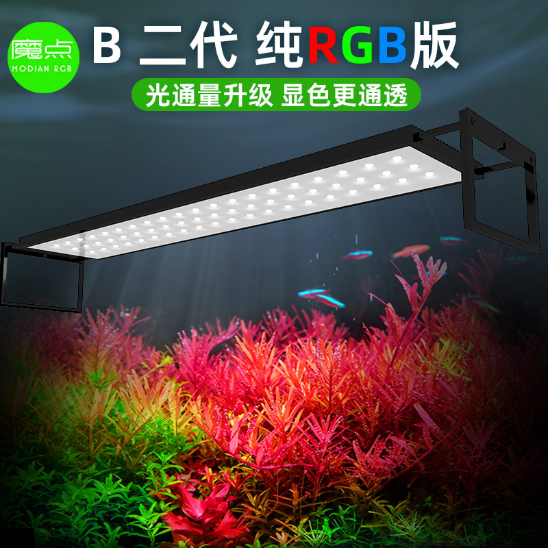 魔点水草灯b系列rgb爆藻灯鱼缸灯led全光谱灯草缸灯全光谱水草灯