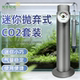牧梵迷你抛弃式 二氧化碳气瓶25g发生器鱼缸专用小型co2小钢瓶套装
