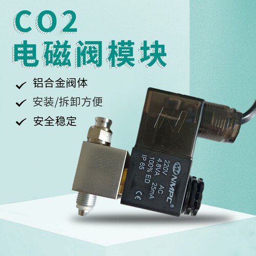 牧梵电磁阀模块二氧化碳减压阀表