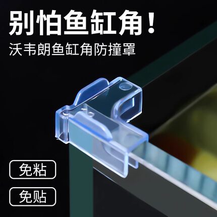 沃韦朗软性鱼缸护角亚克力弹性透明直角三角玻璃防撞罩包角保护套