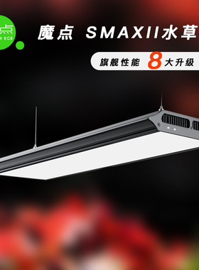 魔点SMAX二代水草灯SMINI2专业WRGB草缸造景水族箱鱼缸显色照明灯