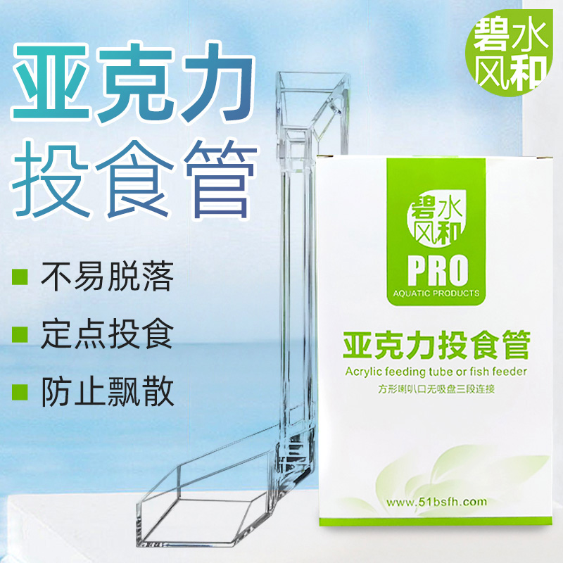 碧水风和亚克力投食管喂食管