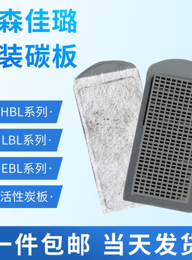 森森佳璐LBL/EBL/HBL-403/402HN-011012过滤板壁挂过滤器活性炭板