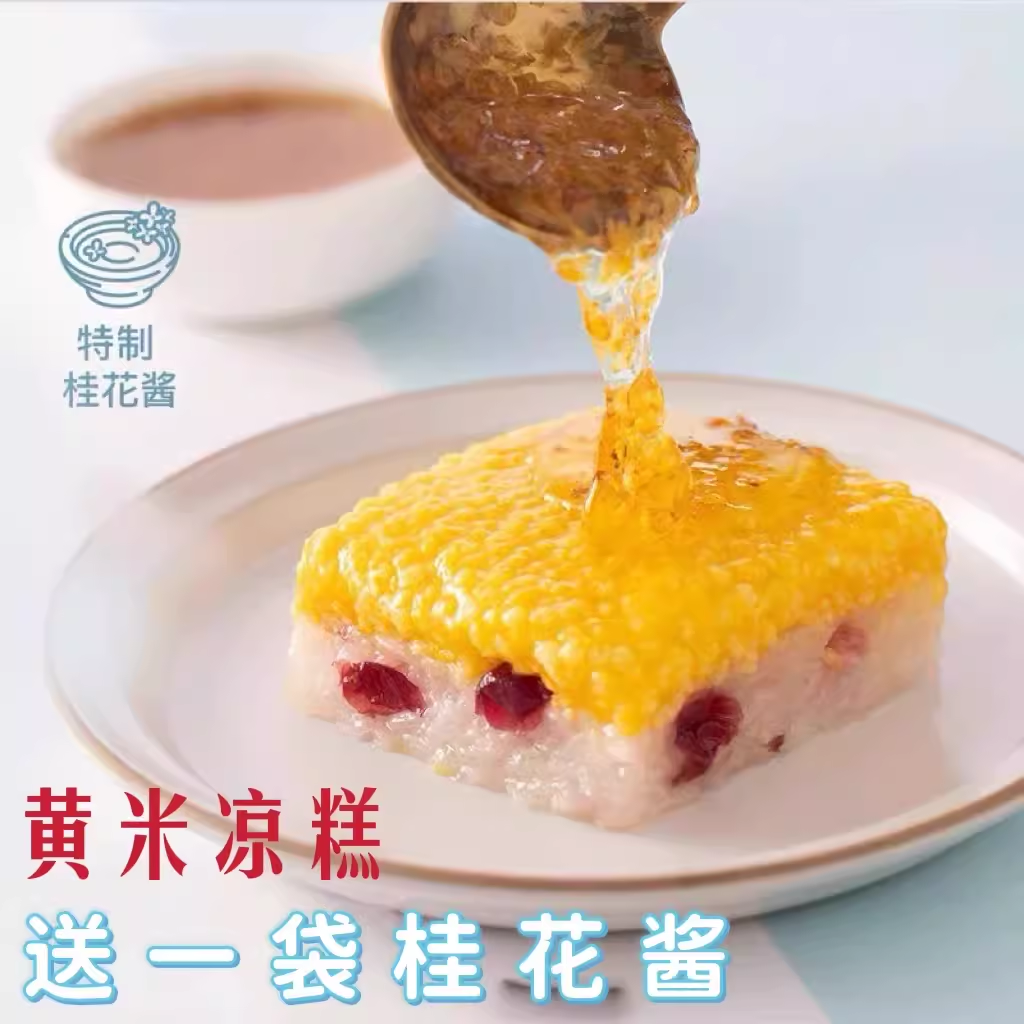 内蒙古黄米凉糕480g*2盒香甜软糯西北巴盟韩老大江米黄米凉糕食品