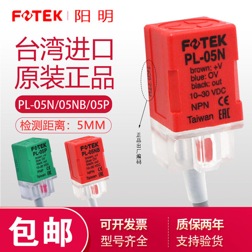 正品FOTEK台湾阳明接近开关PL-05N/NB/P 金属接近传感器PL-08N/NB - 封面
