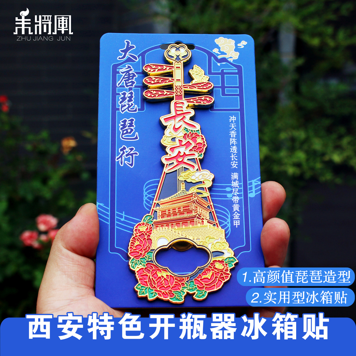 西安琵琶金属冰箱贴开瓶器文创
