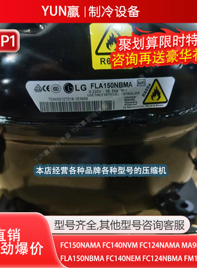全新原装LG对开门FC150NAMA140NVM124MA98LAEMFL冰箱配件大压缩机