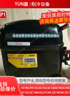 原装丹佛斯SC12CLSC15MLXSC21CNX.2SC18CNX.2SC18CLX.2全新压缩机