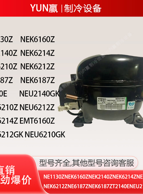 全新恩布拉科NEK2172GKNE2134GKNEK6210GKNEK6213G冰箱制冷压缩机