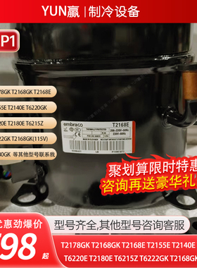原装全新恩布拉科阿斯帕拉T2168GKT2168ET2155ET2140ET2178GK压缩