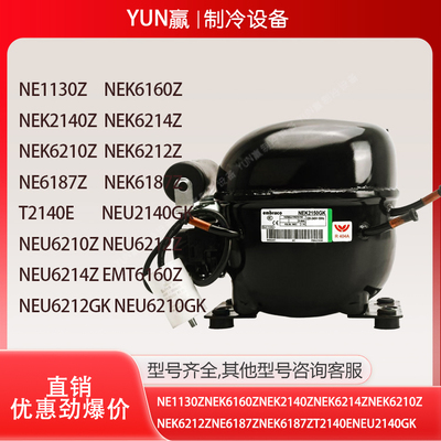 原装恩布拉科NEK2178GKA 6210U 2121GK NEU2178GK冰柜菜柜压缩机