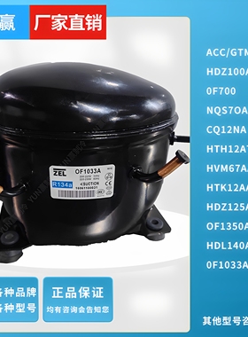 ZEL扎努西OF1033A NQS7OAA HTK12AA HDL140A HTH12AT冰箱压缩机