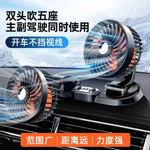 车载风扇车用双头12V24v大货车小