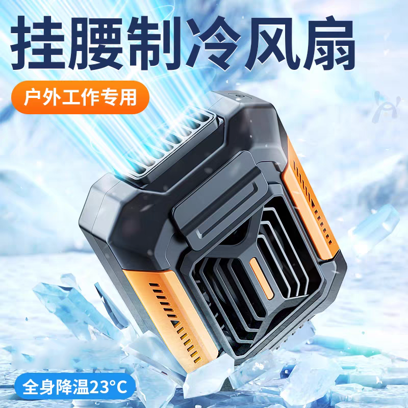挂腰风扇降温神器随身便携式夹腰间消暑夏季高温户外工地风扇
