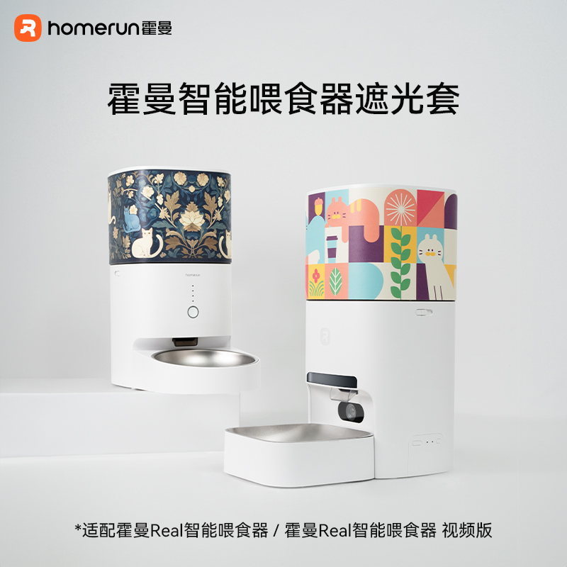 霍曼宠物智能喂食器遮光套_适配Real智能喂食器VF20