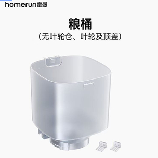 霍曼宠物喂食器PF20.FT1粮桶(无叶轮仓 无叶轮 无顶盖