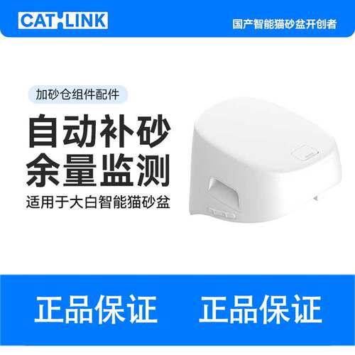 CATLINK大白专用加砂仓组件【自动补砂余量监测】适用大白猫砂盆