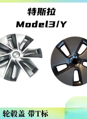 适用特斯拉19-23款18寸轮毂盖Model3/Y新老款轮毂罩轮毂盖原厂