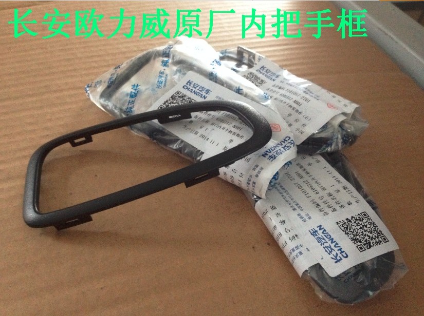 长安欧力威内扣手框内拉手框F101 原厂配件（支持4S验货）