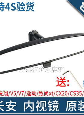 适配CS3cs55cs75内视镜悦翔V5V7欧诺S逸动XT后视镜原厂