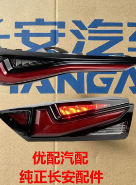 适用于长安欧尚Z6汽油版尾灯/IDD版本刹车灯/后备箱灯/外侧尾灯