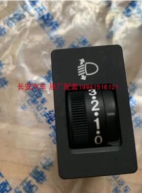 长安欧尚欧力威调光开关逸动致尚CS15悦翔CS35/CX70/CX20调光开关