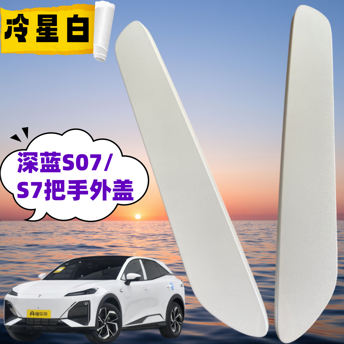 长安深蓝S7S07车门拉手盖子外开门手柄盖颜色齐全原厂冷星白
