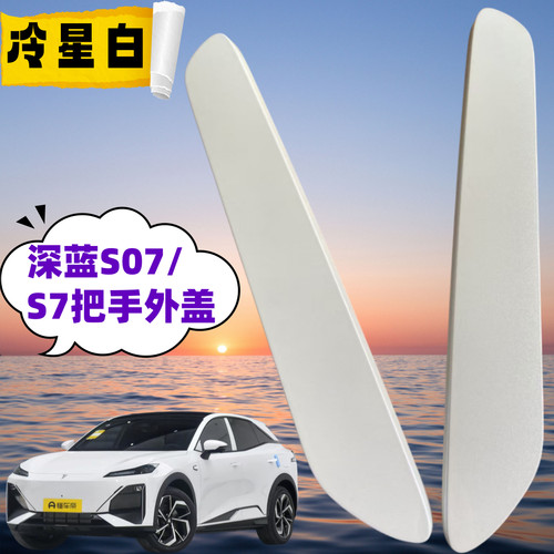 长安深蓝S7S07车门拉手盖子外开门手柄盖颜色齐全原厂冷星白