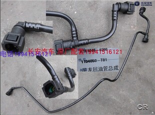 长安欧诺三通油管尼龙回油管汽油三通管原厂1104050-T01