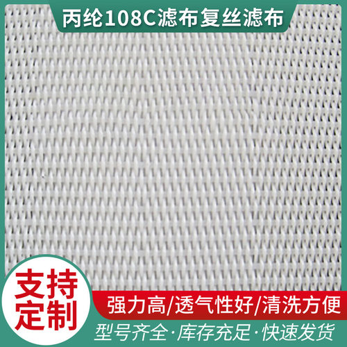 供应工业滤布 各种规格丙纶108C滤布复丝滤布 耐酸碱滤布厂家