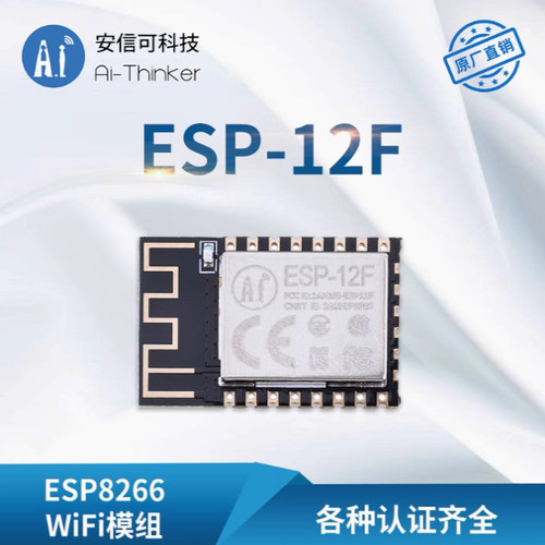 安信可WiFi模块ESP8266串口转WiFi无线透传模组ESP-12F板载天线