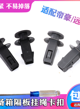 适用吉利帝豪GS远景S1/X3缤越后备箱隔板卡扣卡子行李箱挂钩挂绳