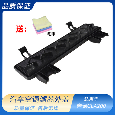 适用于奔驰GLA200 CLA220 A180 A200 B200 B180空调滤芯外盖