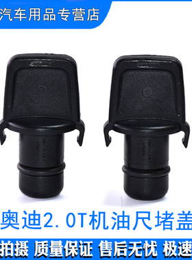 适配奥迪EA888三代发动机机油尺堵盖 A6L机油标尺小盖A4L帕萨特Q5