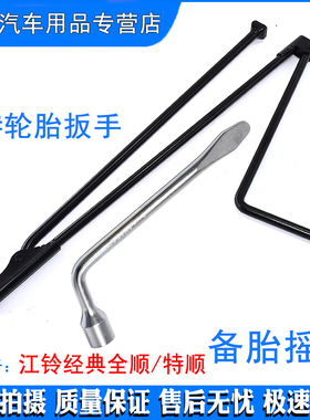 适江铃福特全顺特顺N520备胎摇杆随车工具 轮胎拆卸摇把扳手包邮